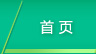 螺旋輸送機